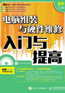 電腦組裝與硬件維修入門與提高