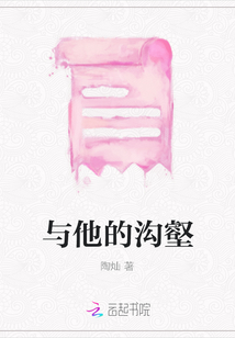 與他的溝壑