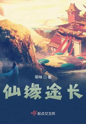 仙缘途长在线阅读