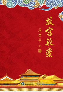 故宫疑案