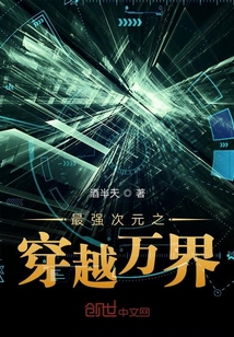 最強次元之穿越萬界