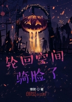 轮回空间骑脸了
