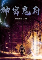 神宫鬼府在线阅读