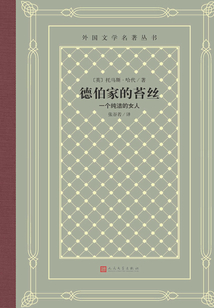 德伯家的苔絲：一個純潔的女人