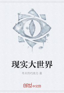 現(xiàn)實大世界
