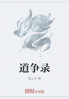 道爭錄在線閱讀