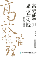 高效能管理思考与实践：108字箴言在线阅读