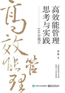 高效能管理思考与实践:108字箴言