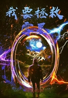 我要拯救零星