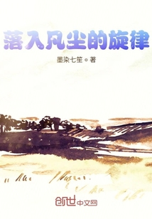 落入凡塵的旋律
