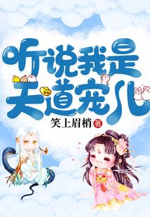 聽說我是天道寵兒