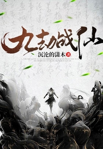 九劫战仙 cover