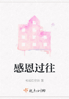 感恩过往在线阅读