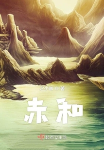 赤和傳