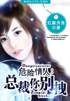 危险情人:总裁,你别拽在线阅读