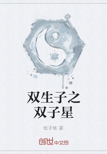 雙生子之雙子星