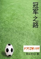 冠軍之路在線閱讀