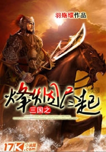 三国之烽烟尽起