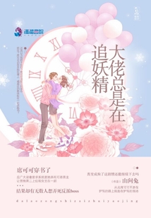 大佬總是在追妖精