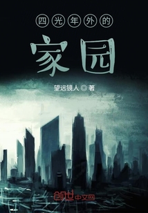 四光年外的家園