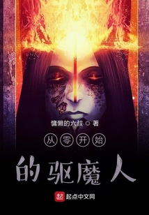 從零開始的驅魔人