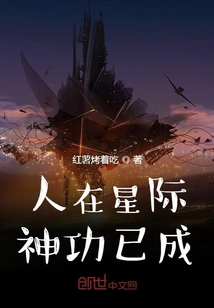 人在星际神功已成