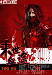 末世血途