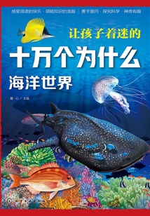 讓孩子著迷的十萬個為什么：海洋世界