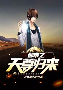 都市之天尊歸來
