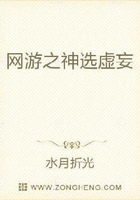 網游之神選虛妄在線閱讀