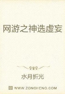 网游之神选虚妄