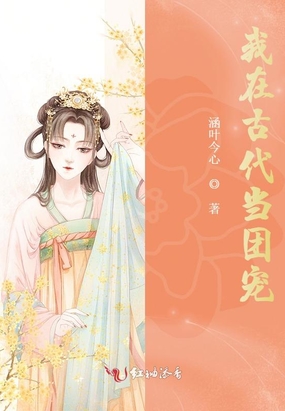我在古代当团宠在线阅读