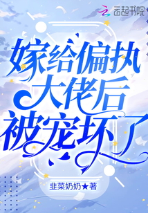 嫁給偏執大佬后被寵壞了