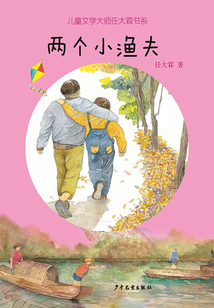 兒童文學大師任大霖書系：兩個小漁夫