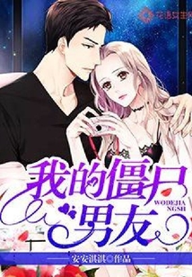 我的僵尸男友