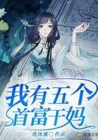 我有五个首富干妈在线阅读