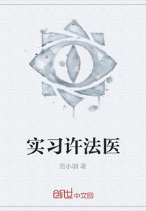 實(shí)習(xí)許法醫(yī)