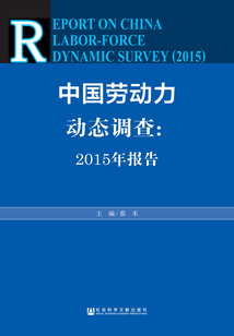 中國勞動力動態調查：2015年報告