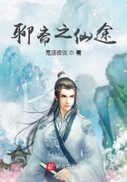 聊齋之仙途在線閱讀