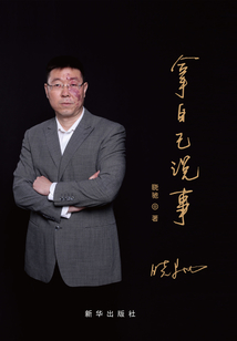 拿自己说事