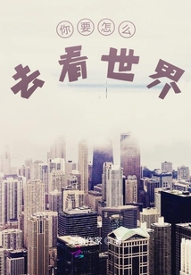 你要怎么去看世界