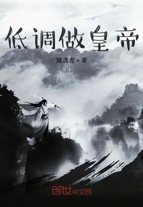 低调做皇帝在线阅读