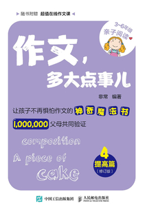 作文，多大點事兒：提高篇（修訂版）