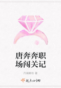 唐奔奔職場闖關記