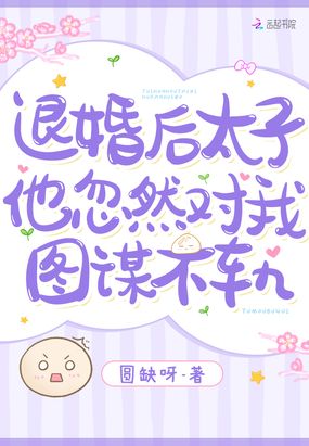 退婚后,太子他忽然对我图谋不轨在线阅读