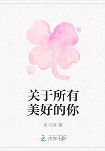 關于所有美好的你