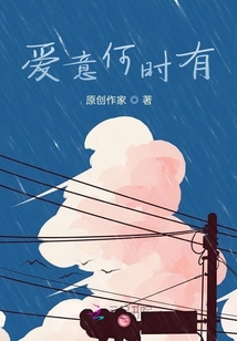 愛意何時有