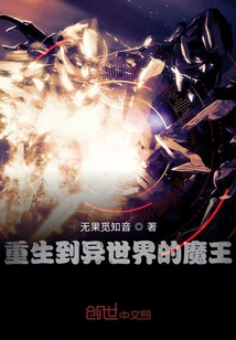 重生到異世界的魔王