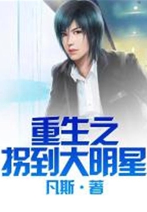 重生之拐到大明星