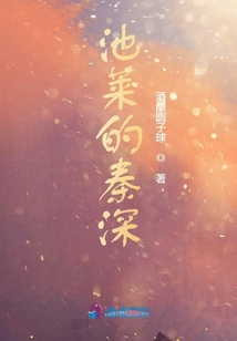 池萊的秦深